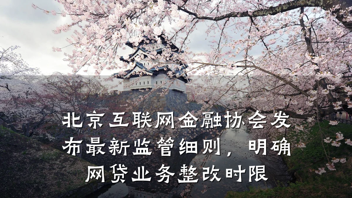 北京互联网金融协会发布最新监管细则,明确网贷业务整改时限