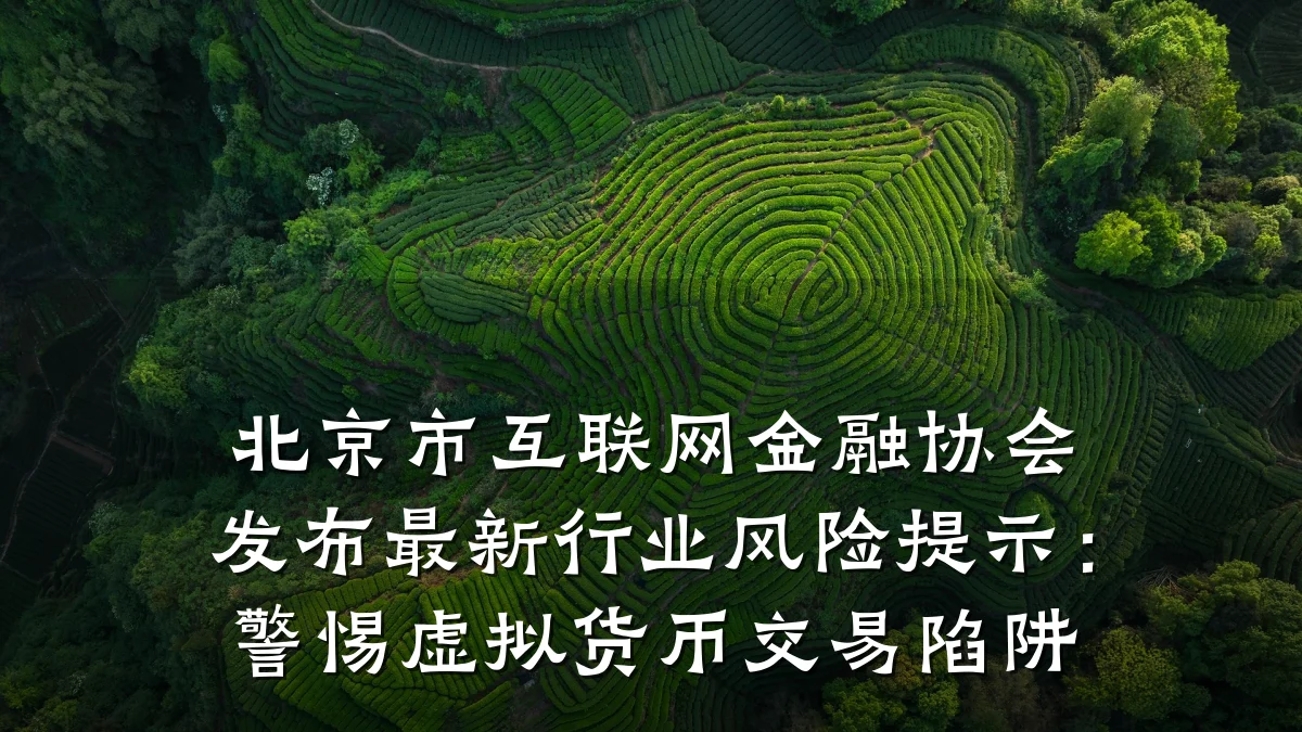 北京市互联网金融协会发布最新行业风险提示:警惕虚拟货币交易陷阱