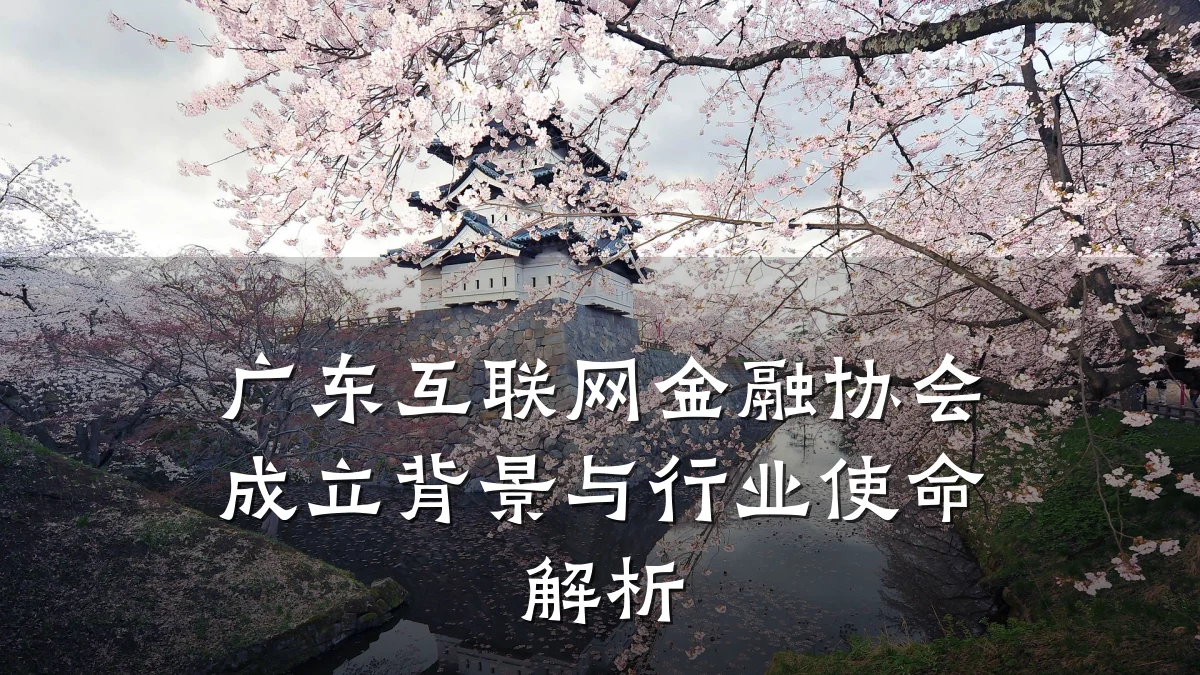 广东互联网金融协会成立背景与行业使命解析