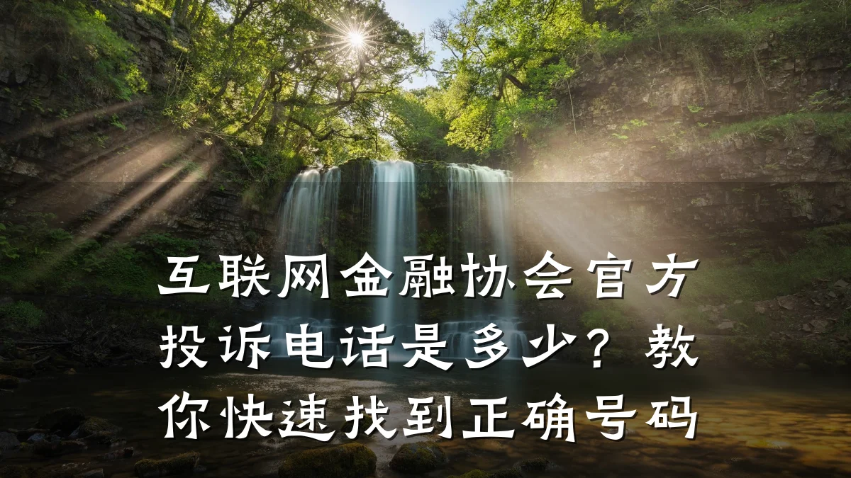 互联网金融协会官方投诉电话是多少?教你快速找到正确号码