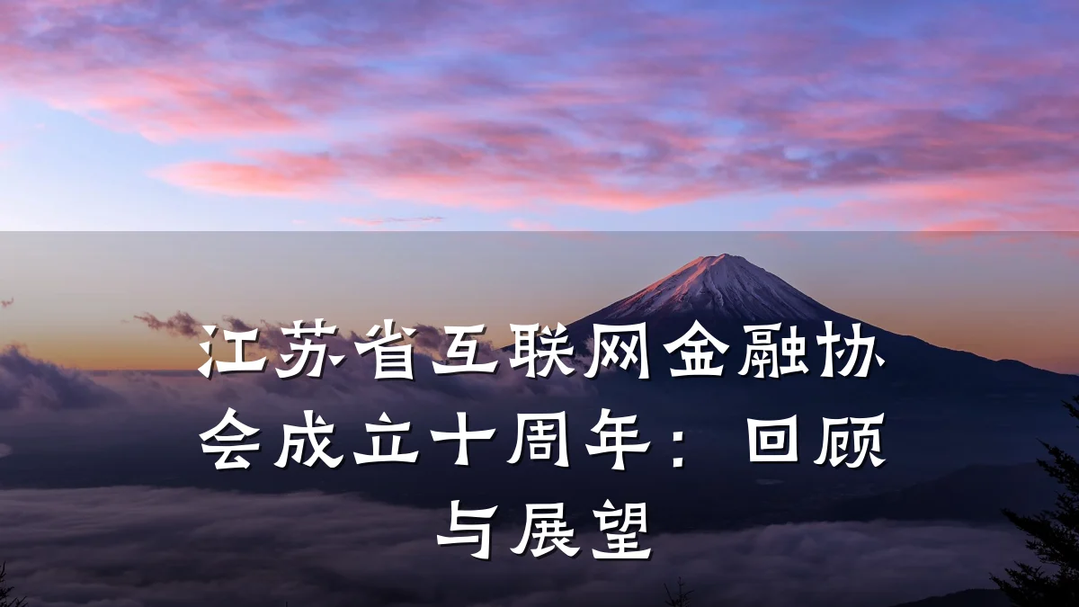 江苏省互联网金融协会成立十周年:回顾与展望