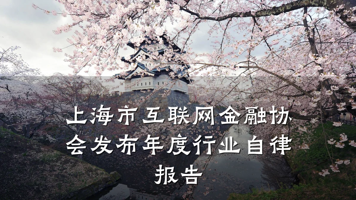 上海市互联网金融协会发布年度行业自律报告