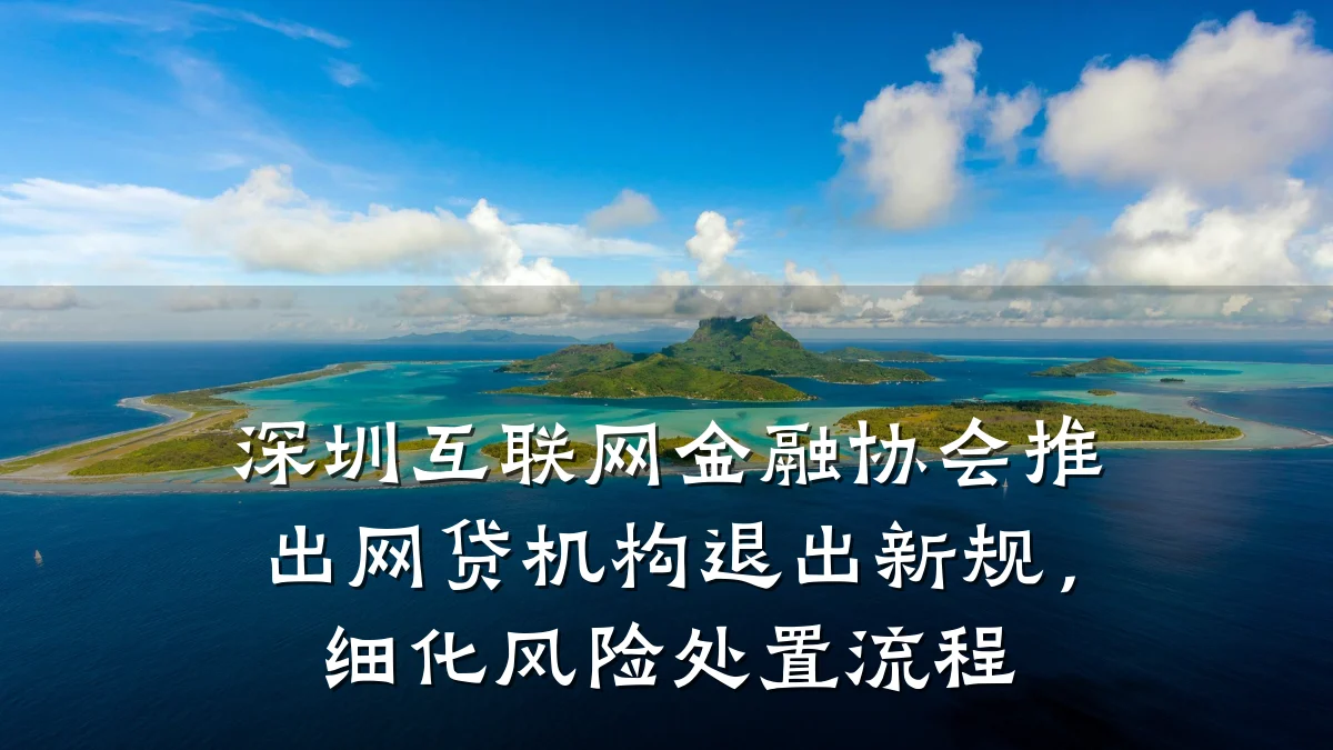 深圳互联网金融协会推出网贷机构退出新规,细化风险处置流程