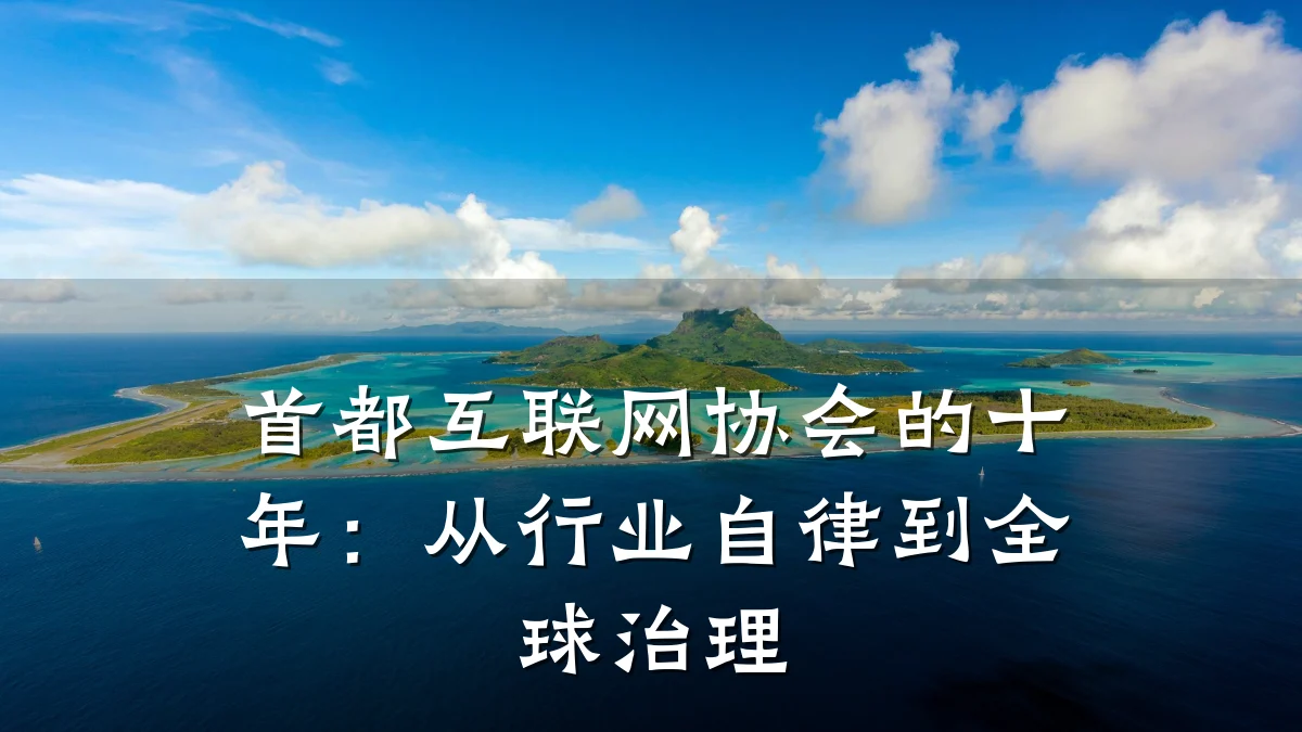首都互联网协会的十年:从行业自律到全球治理