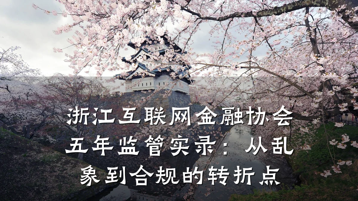 浙江互联网金融协会五年监管实录:从乱象到合规的转折点