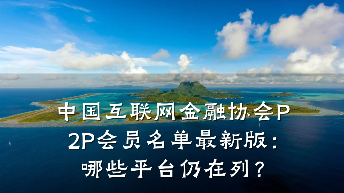 中国互联网金融协会P2P会员名单最新版:哪些平台仍在列?