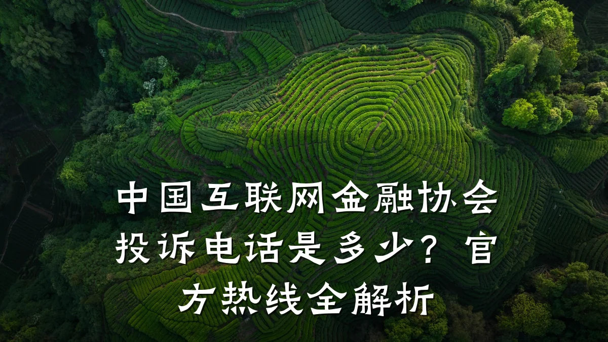 中国互联网金融协会投诉电话是多少?官方热线全解析