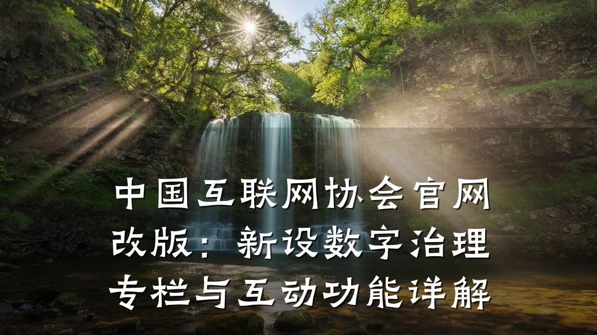 中国互联网协会官网改版:新设数字治理专栏与互动功能详解