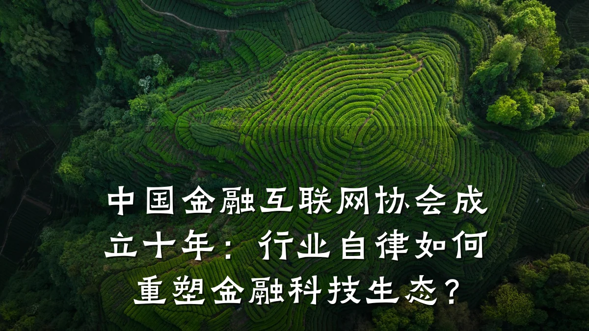 中国金融互联网协会成立十年:行业自律如何重塑金融科技生态?