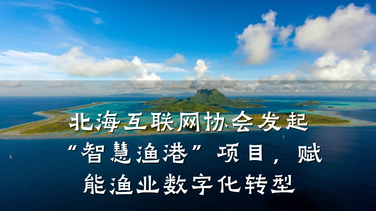 北海互联网协会发起“智慧渔港”项目,赋能渔业数字化转型