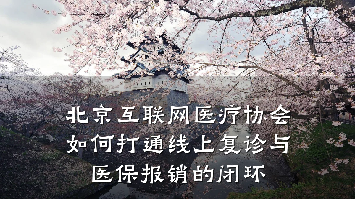 北京互联网医疗协会如何打通线上复诊与医保报销的闭环