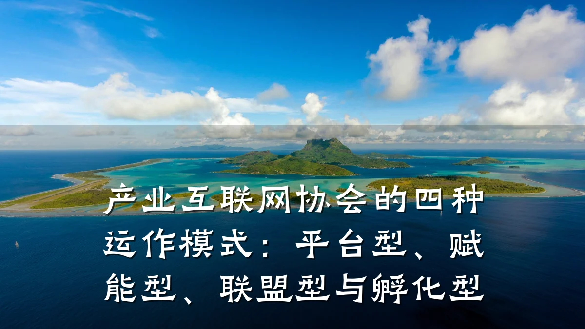 产业互联网协会的四种运作模式:平台型、赋能型、联盟型与孵化型