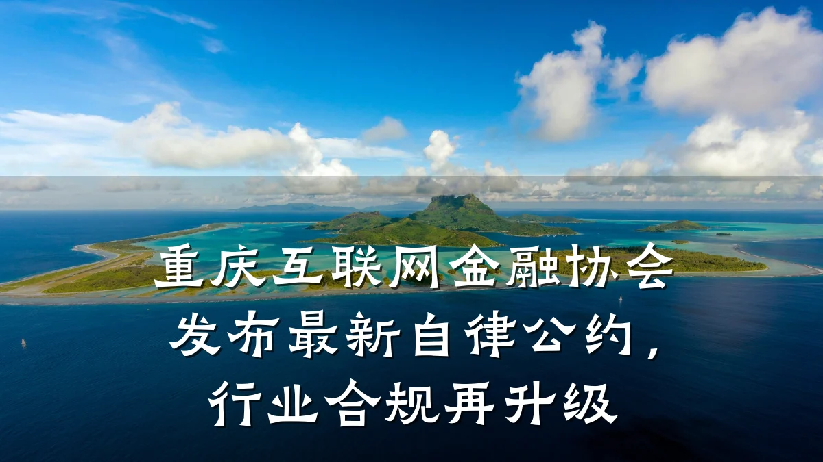 重庆互联网金融协会发布最新自律公约,行业合规再升级