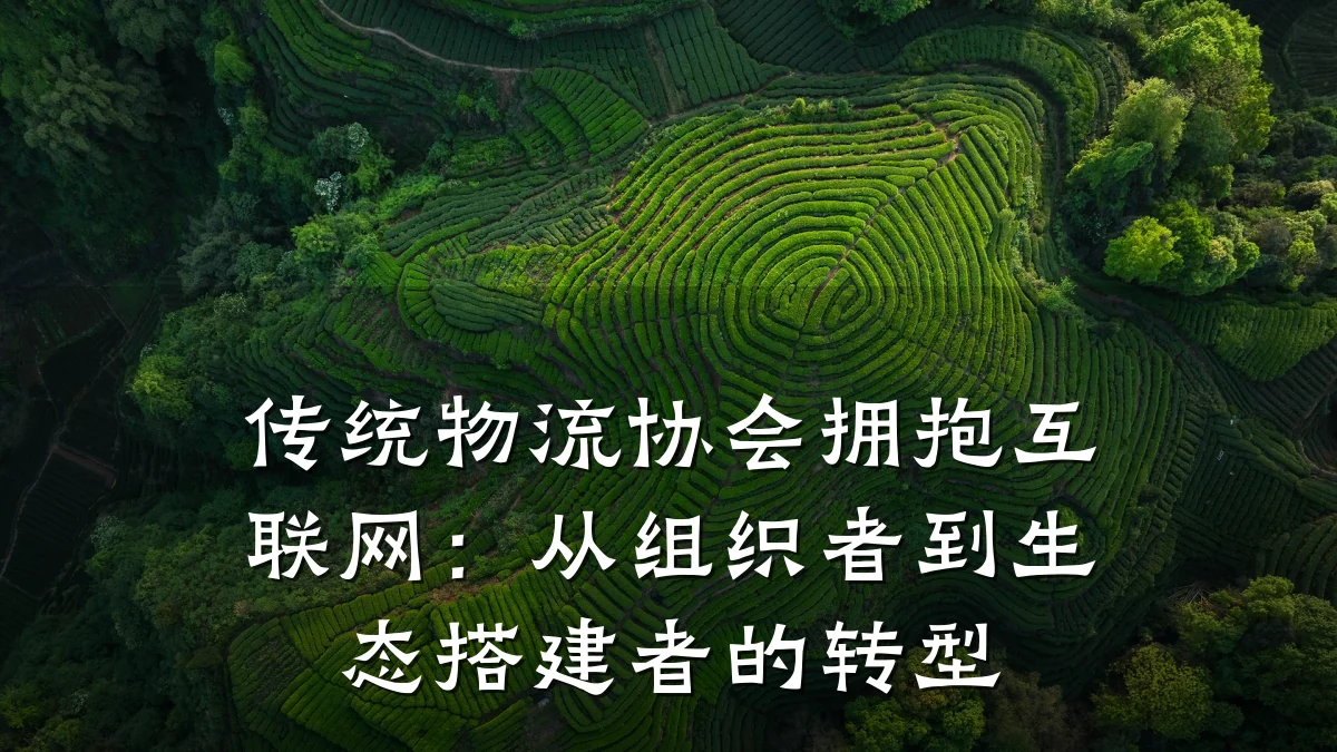 传统物流协会拥抱互联网:从组织者到生态搭建者的转型