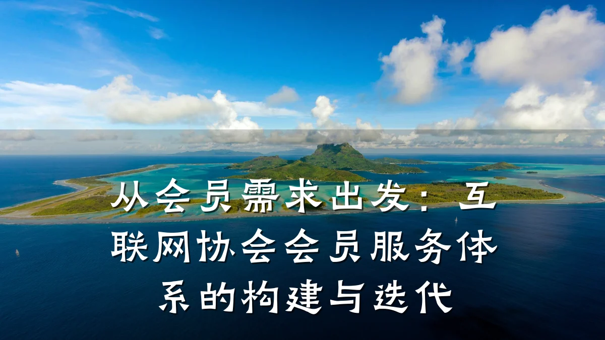 从会员需求出发:互联网协会会员服务体系的构建与迭代