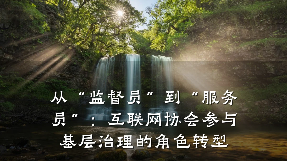 从“监督员”到“服务员”:互联网协会参与基层治理的角色转型