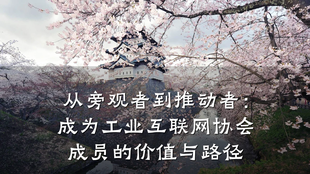从旁观者到推动者:成为工业互联网协会成员的价值与路径