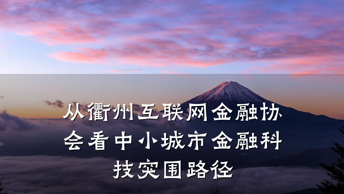 从衢州互联网金融协会看中小城市金融科技突围路径