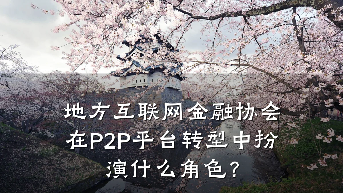 地方互联网金融协会在P2P平台转型中扮演什么角色?