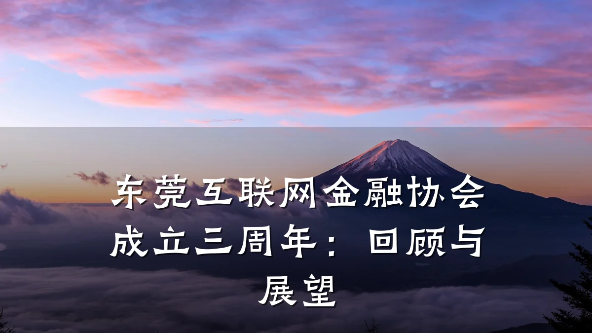 东莞互联网金融协会成立三周年:回顾与展望