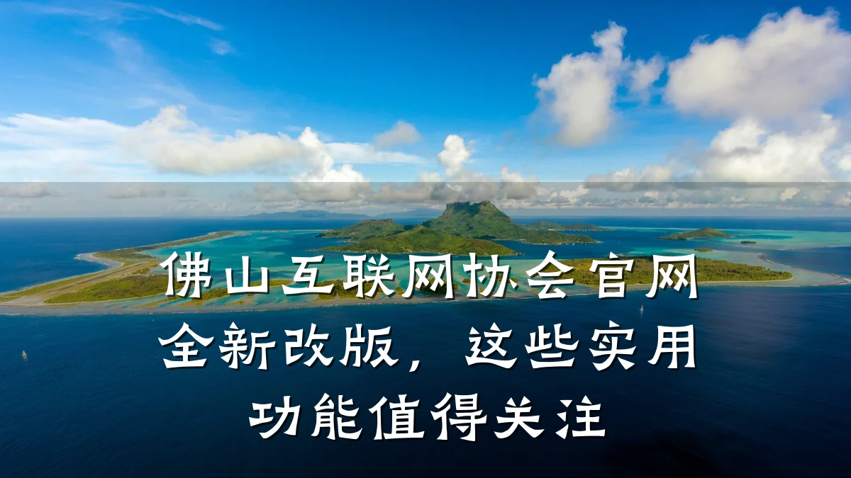 佛山互联网协会官网全新改版,这些实用功能值得关注
