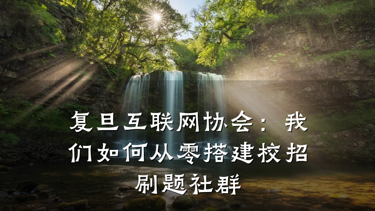 复旦互联网协会:我们如何从零搭建校招刷题社群