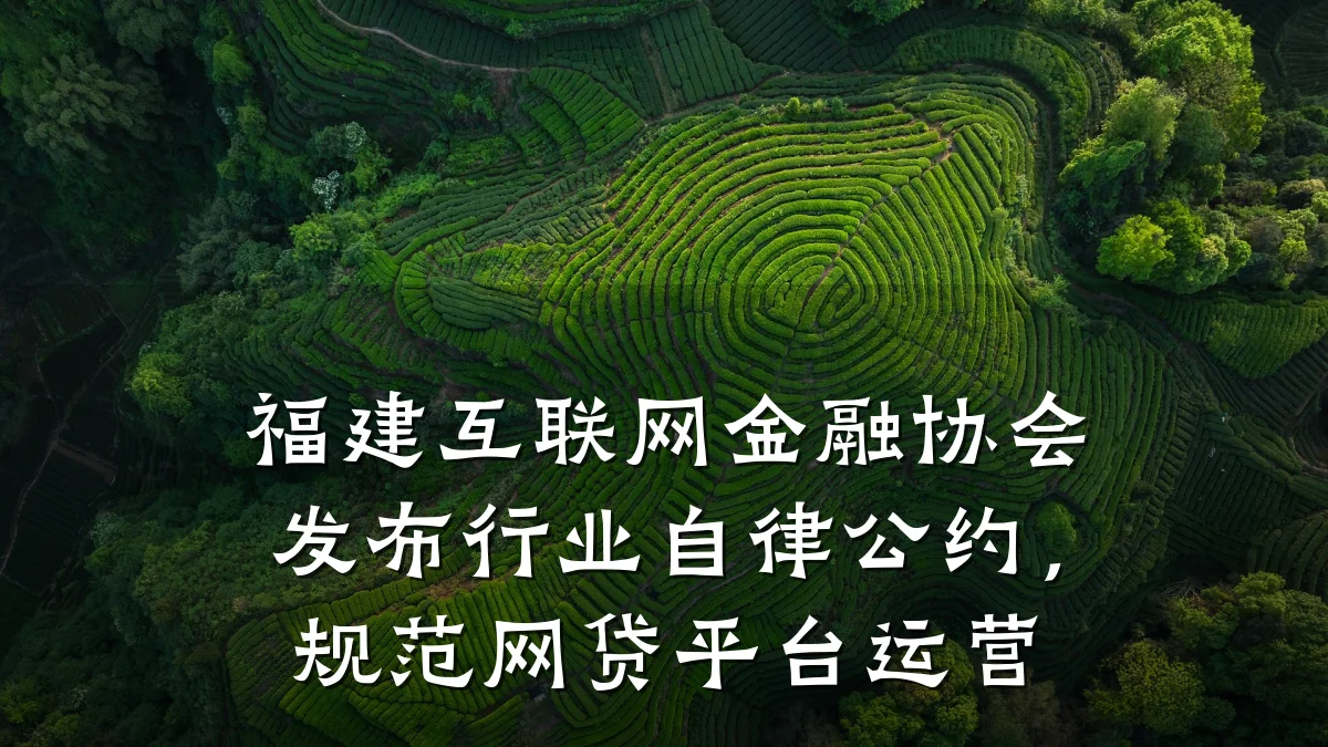 福建互联网金融协会发布行业自律公约,规范网贷平台运营