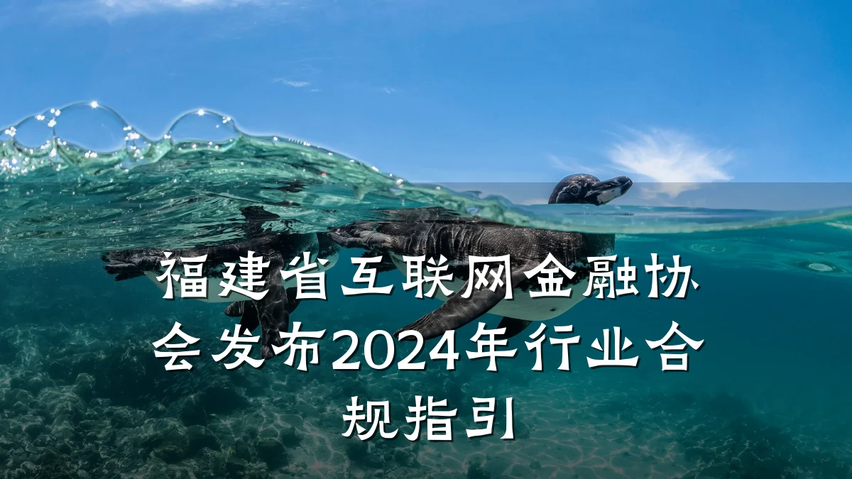 福建省互联网金融协会发布2024年行业合规指引