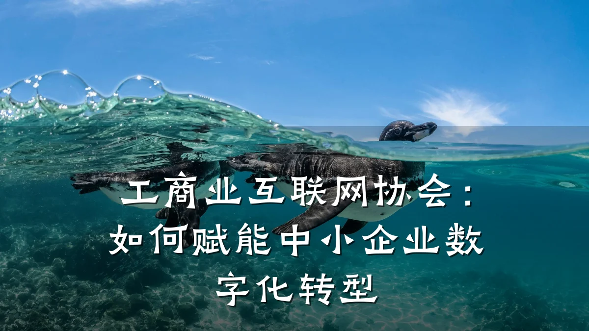 工商业互联网协会:如何赋能中小企业数字化转型