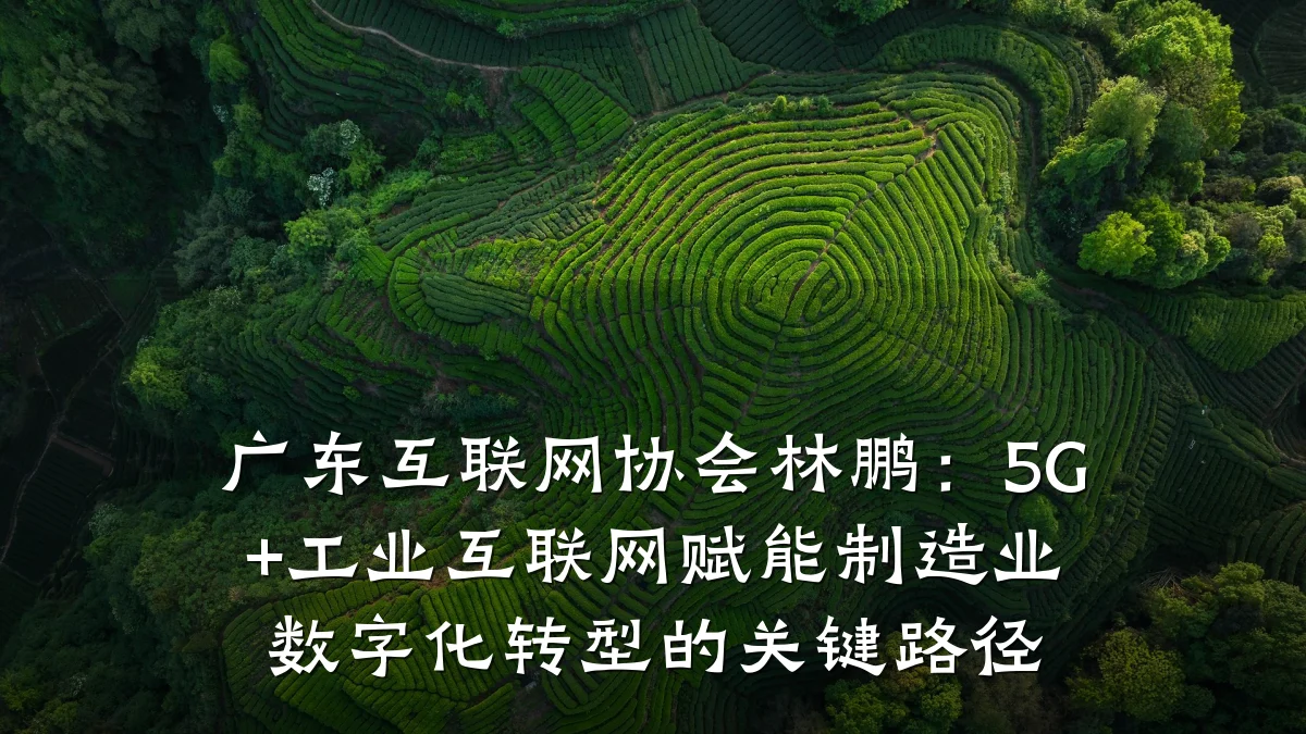 广东互联网协会林鹏：5G+工业互联网赋能制造业数字化转型的关键路径