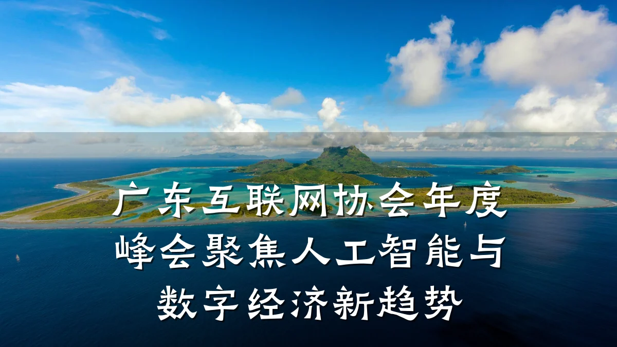 广东互联网协会年度峰会聚焦人工智能与数字经济新趋势