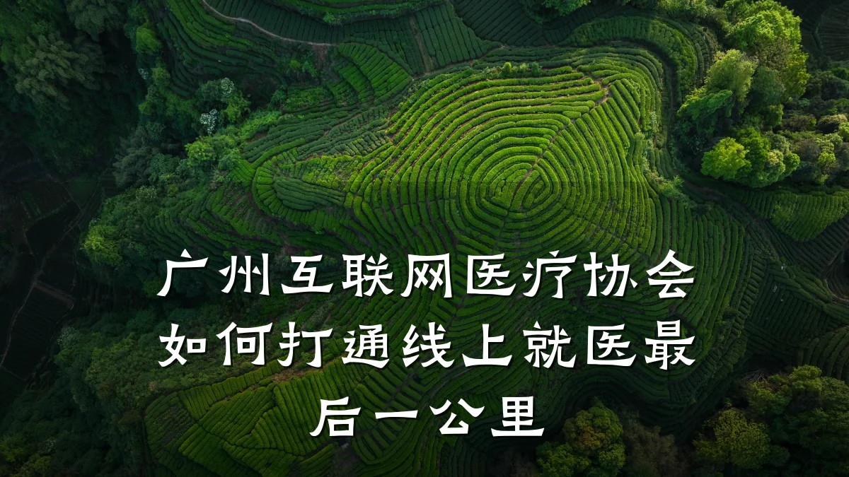 广州互联网医疗协会如何打通线上就医最后一公里