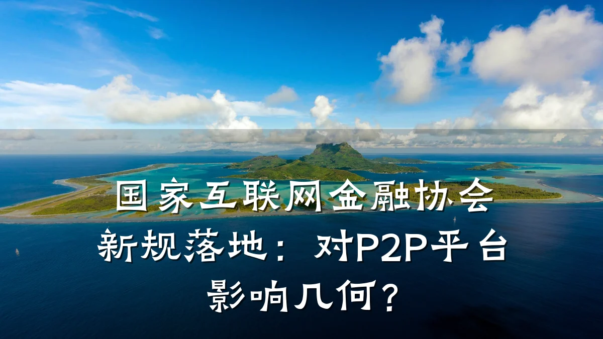 国家互联网金融协会新规落地：对P2P平台影响几何？