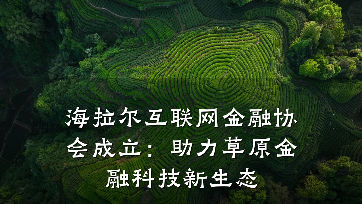 海拉尔互联网金融协会成立:助力草原金融科技新生态