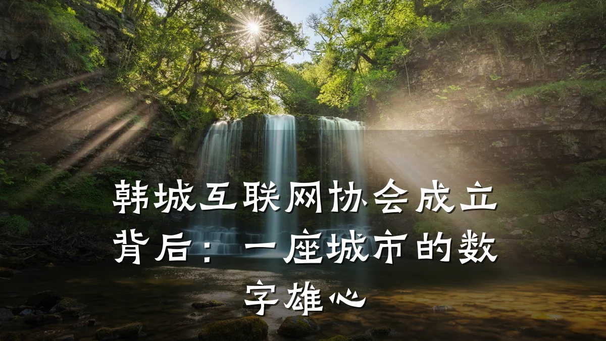 韩城互联网协会成立背后:一座城市的数字雄心