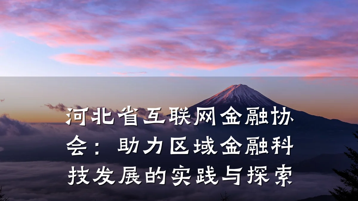 河北省互联网金融协会:助力区域金融科技发展的实践与探索