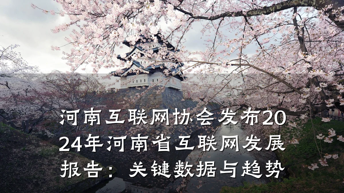 河南互联网协会发布2024年河南省互联网发展报告：关键数据与趋势