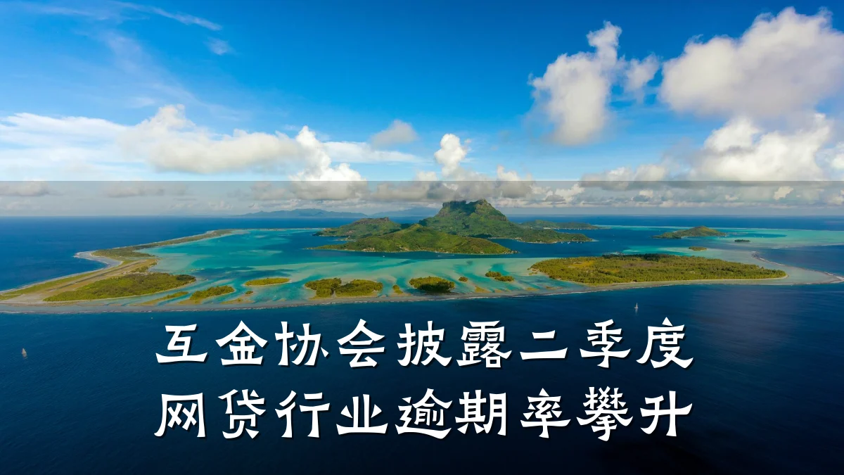 互金协会披露二季度网贷行业逾期率攀升