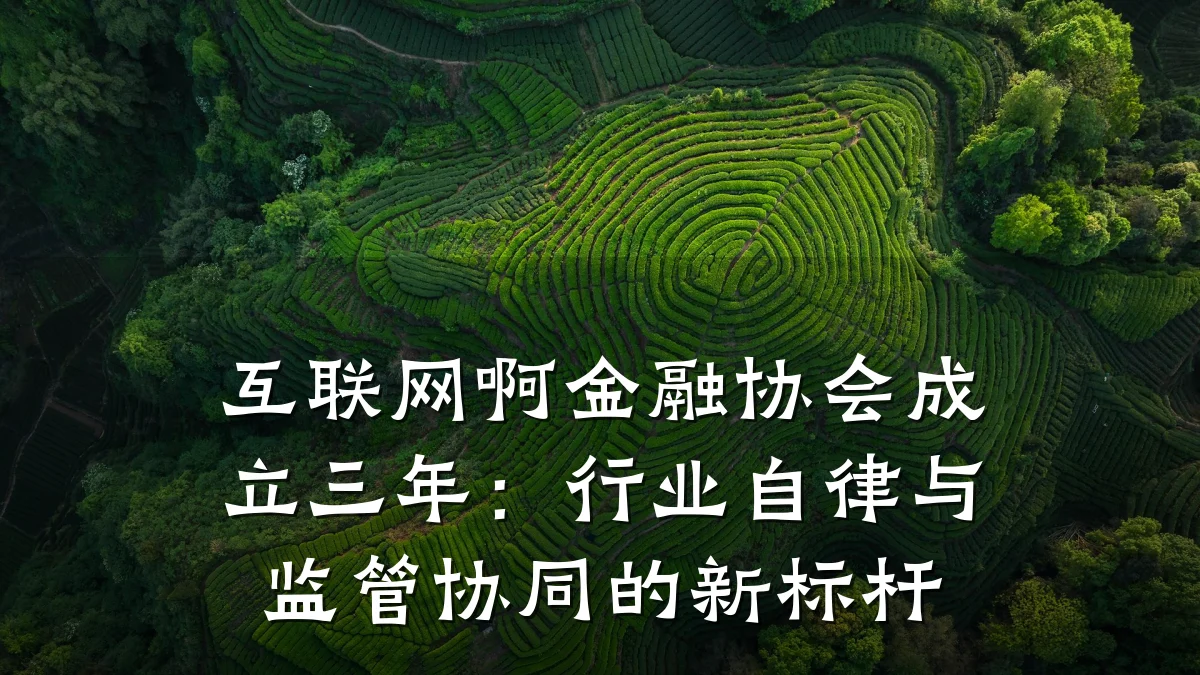 互联网啊金融协会成立三年:行业自律与监管协同的新标杆