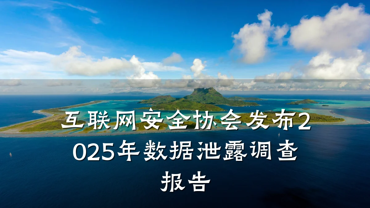 互联网安全协会发布2025年数据泄露调查报告