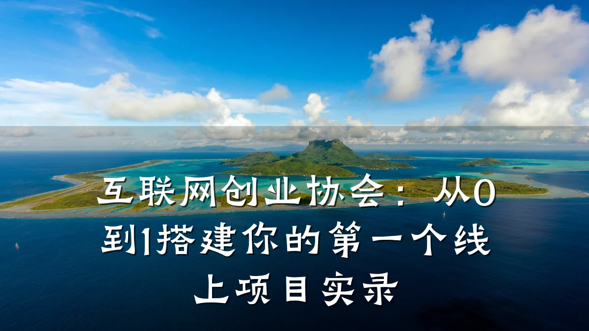 互联网创业协会:从0到1搭建你的第一个线上项目实录