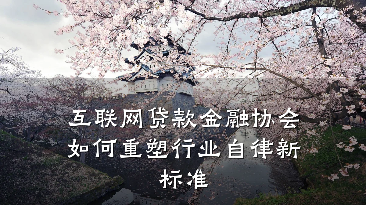 互联网贷款金融协会如何重塑行业自律新标准