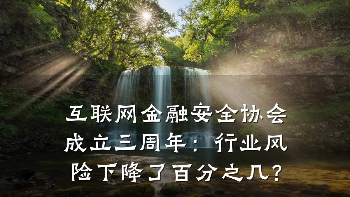 互联网金融安全协会成立三周年:行业风险下降了百分之几?