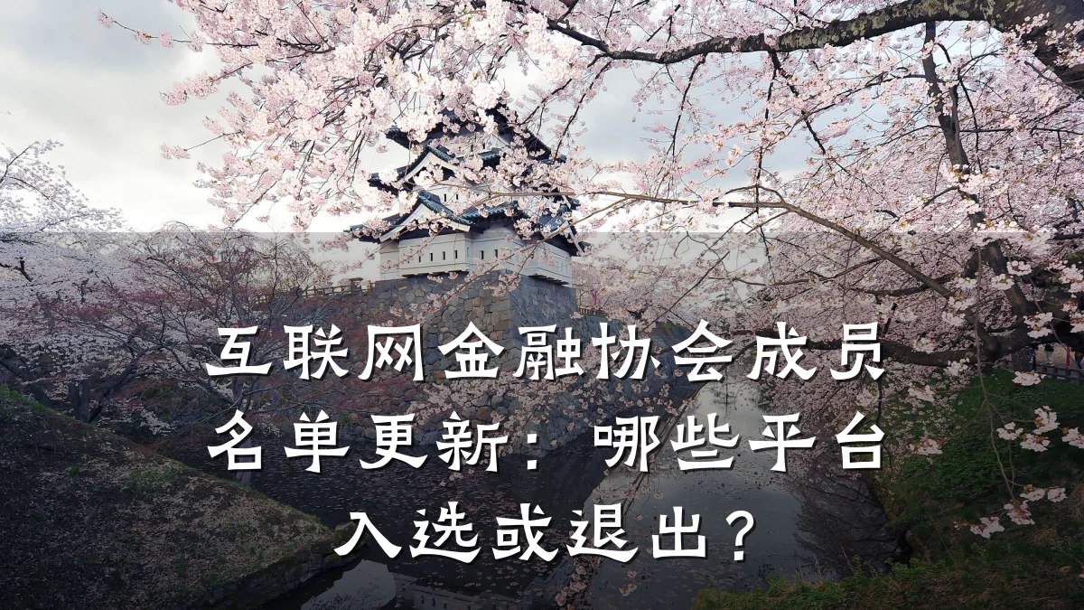 互联网金融协会成员名单更新:哪些平台入选或退出?