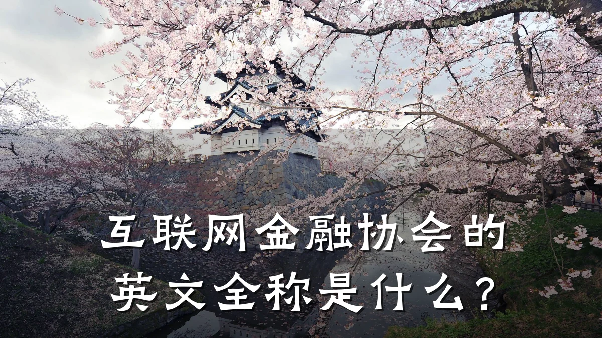 互联网金融协会的英文全称是什么?