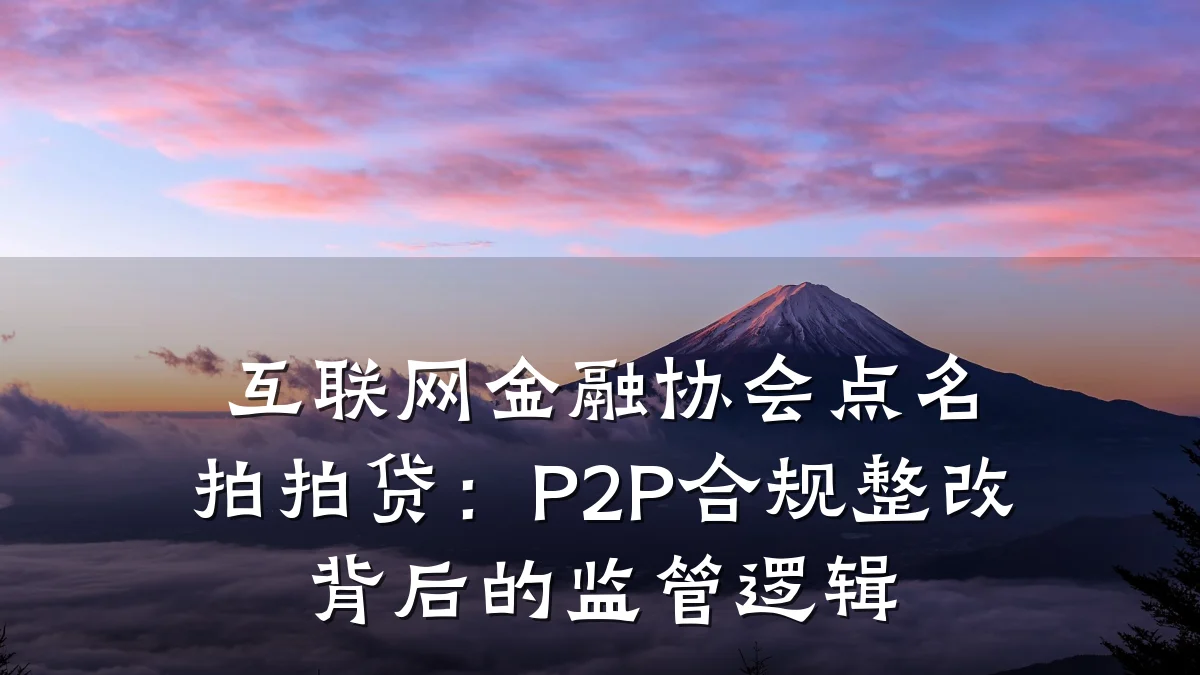 互联网金融协会点名拍拍贷:P2P合规整改背后的监管逻辑