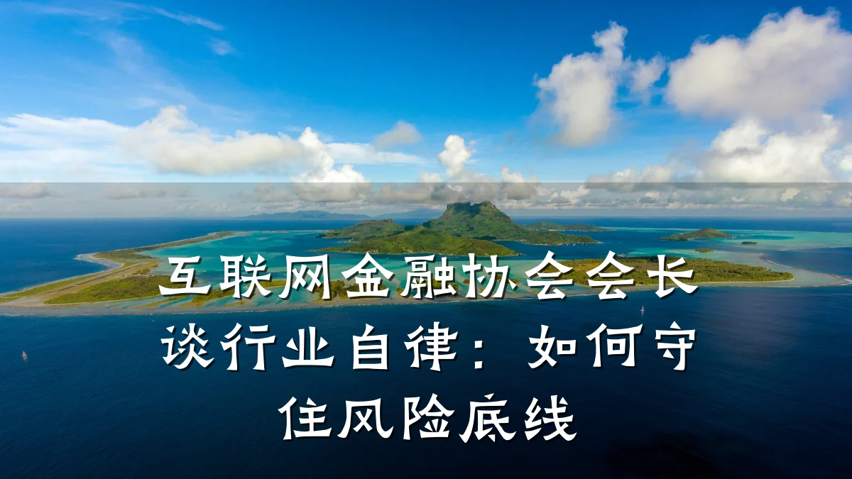 互联网金融协会会长谈行业自律:如何守住风险底线