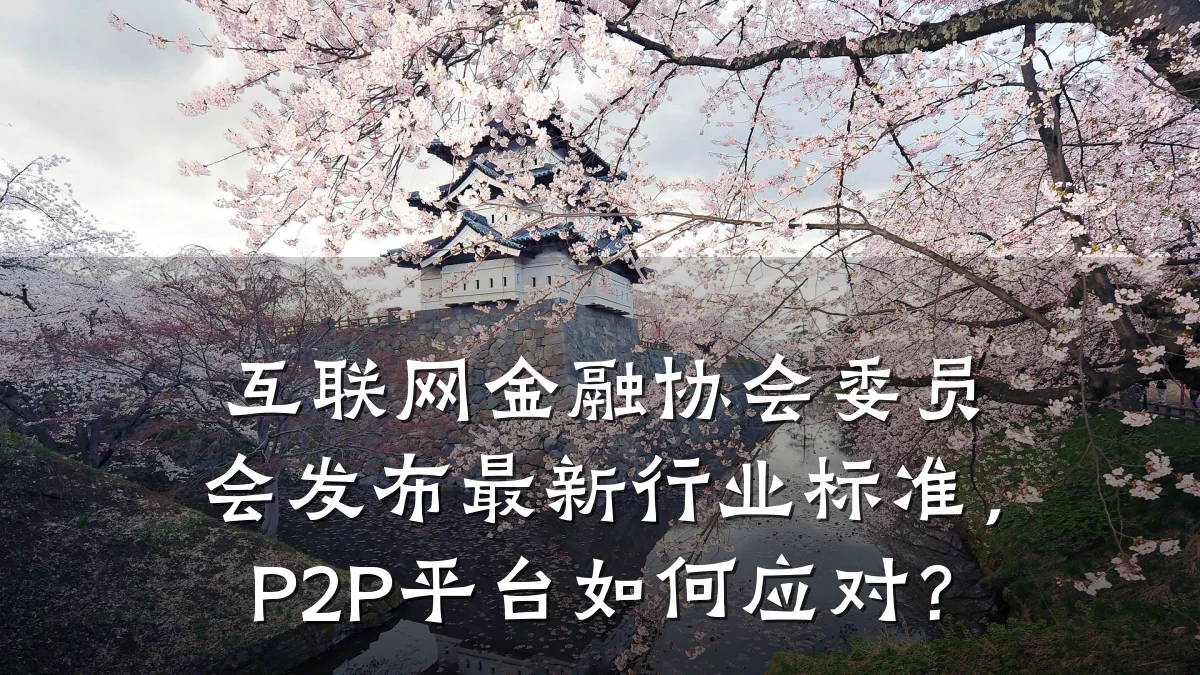 互联网金融协会委员会发布最新行业标准,P2P平台如何应对?