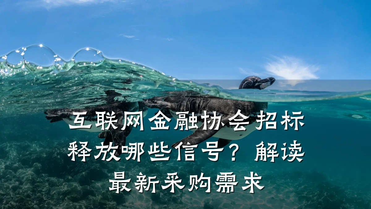 互联网金融协会招标释放哪些信号?解读最新采购需求