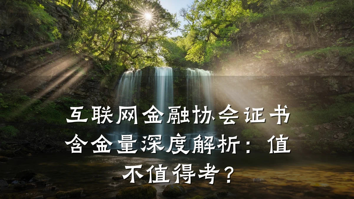 互联网金融协会证书含金量深度解析:值不值得考?